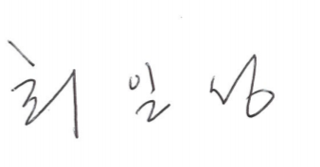 Il-Sung Choi signature
